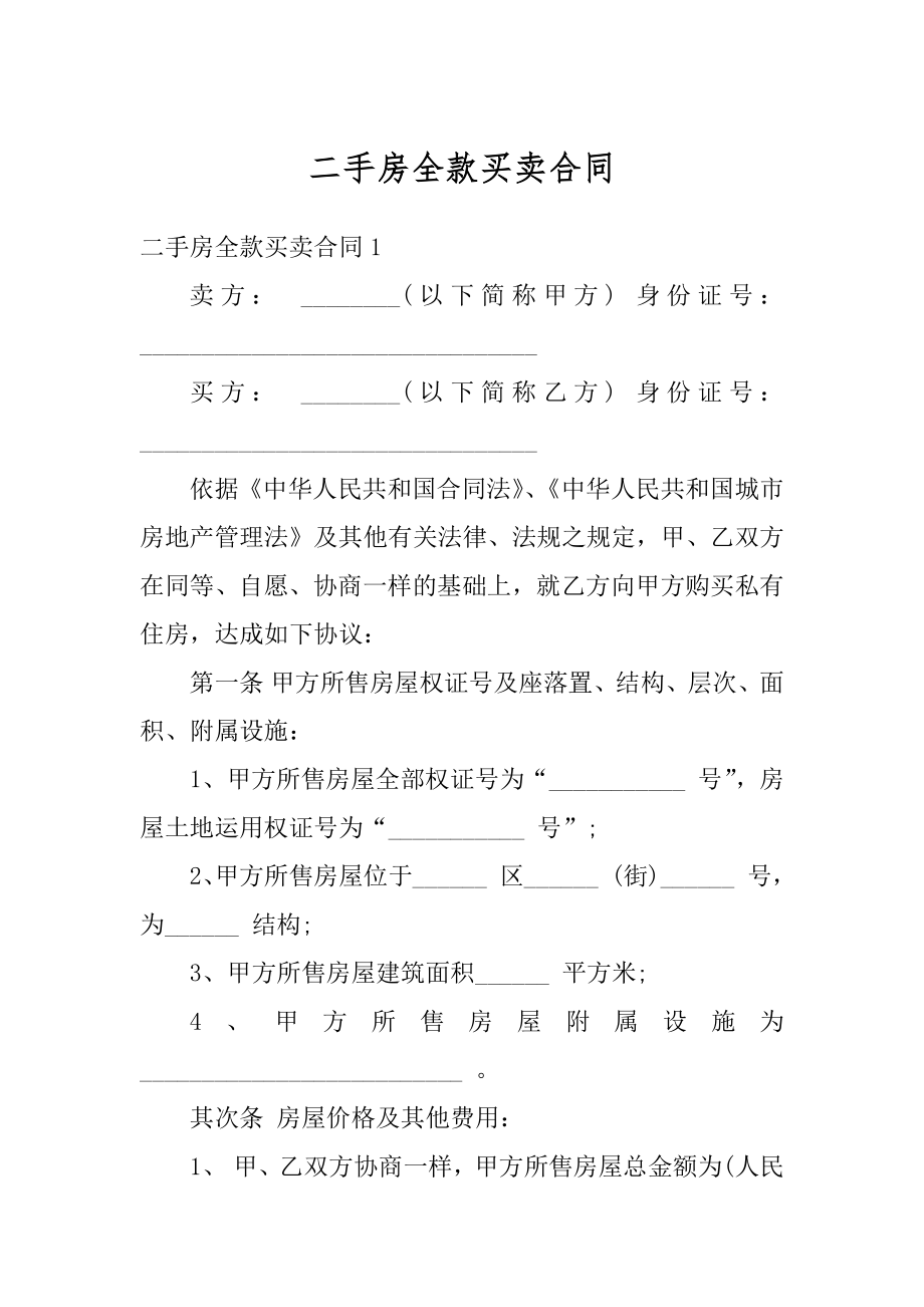 二手房全款买卖合同汇编.docx_第1页