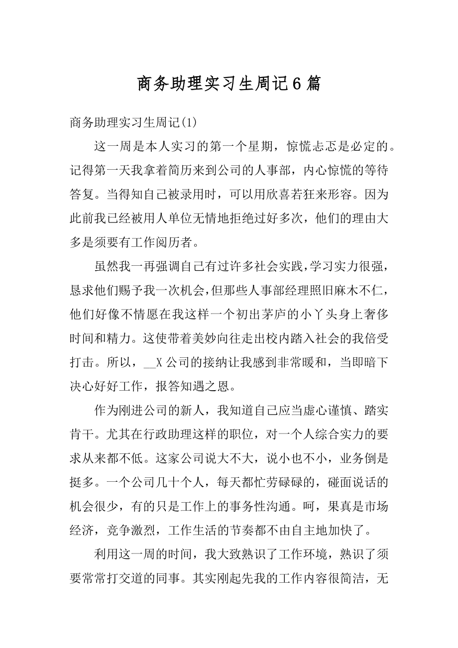 商务助理实习生周记6篇精编.docx_第1页