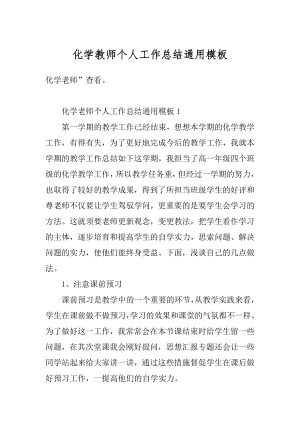 化学教师个人工作总结通用模板范文.docx