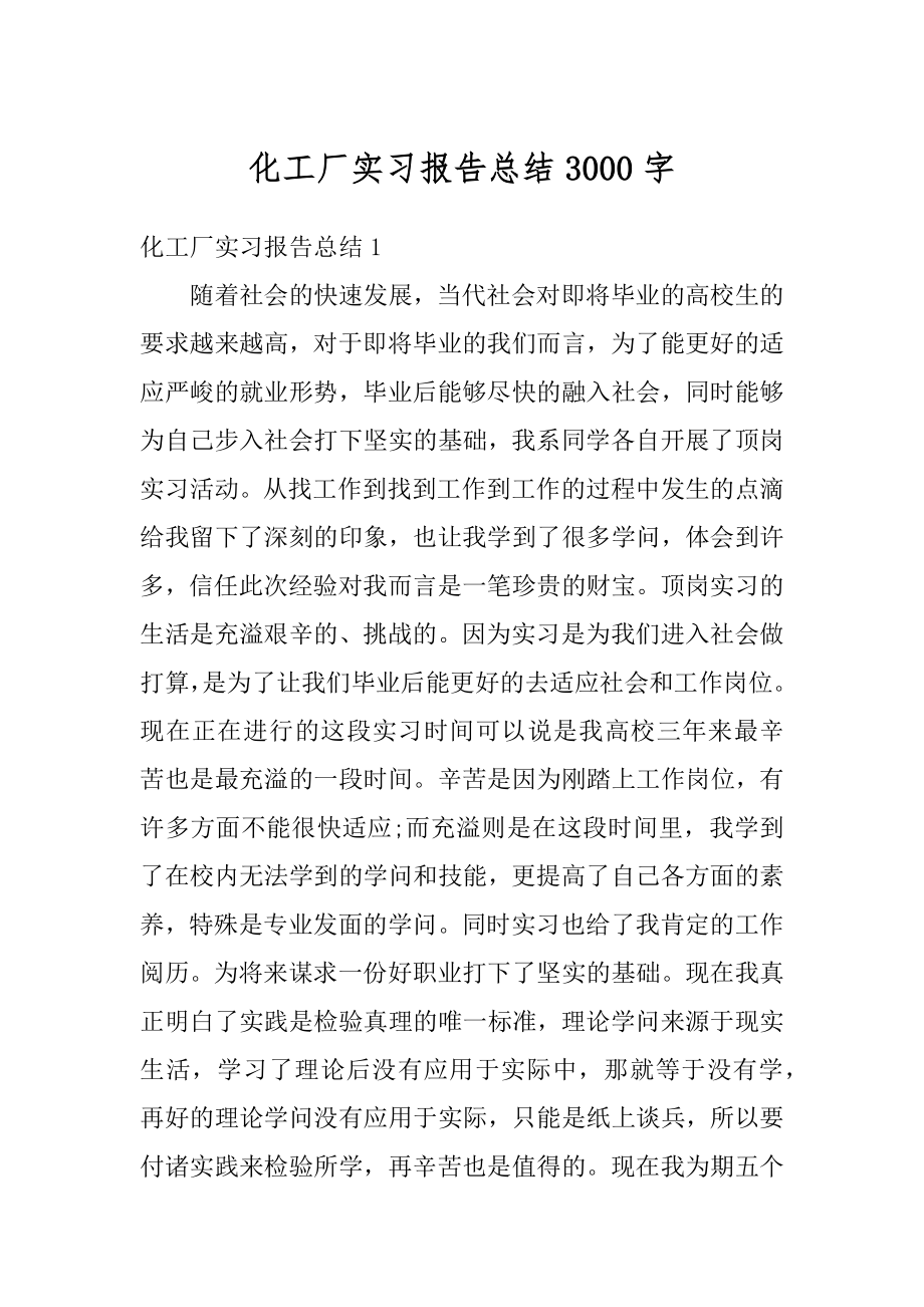 化工厂实习报告总结3000字例文.docx_第1页