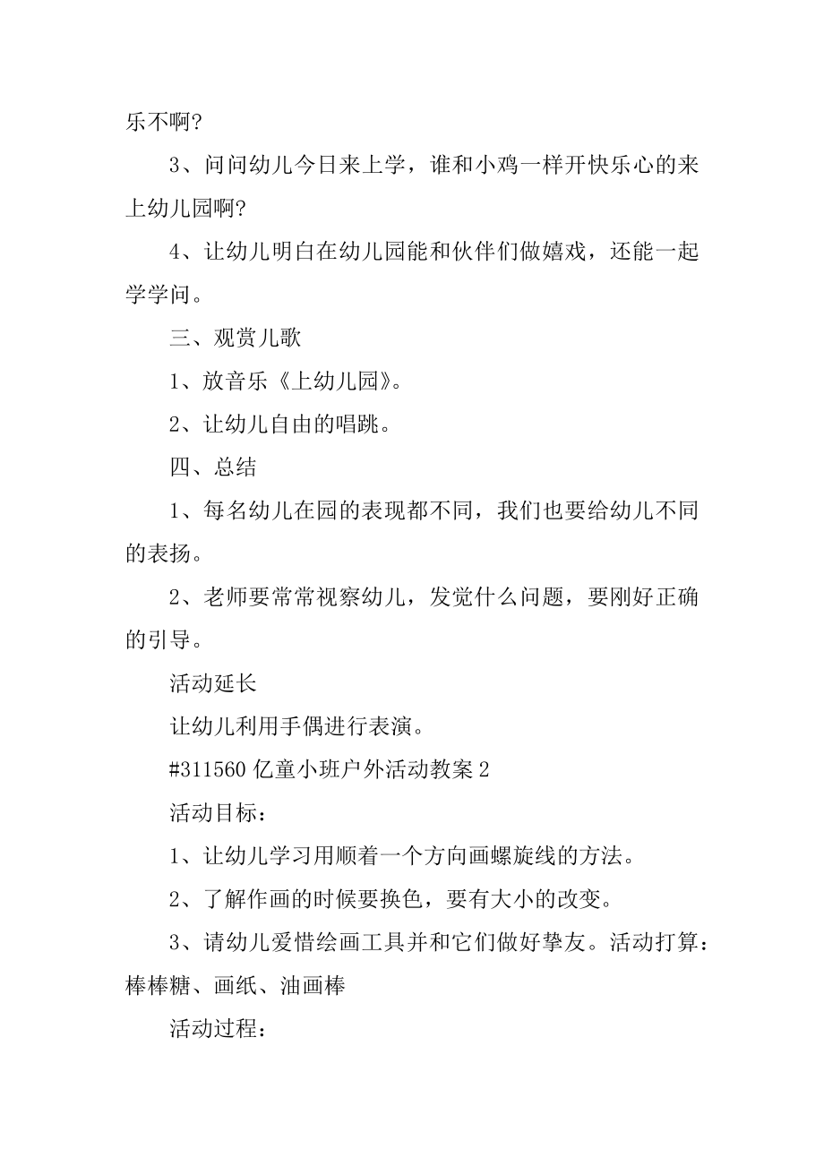 亿童小班户外活动教案例文.docx_第2页