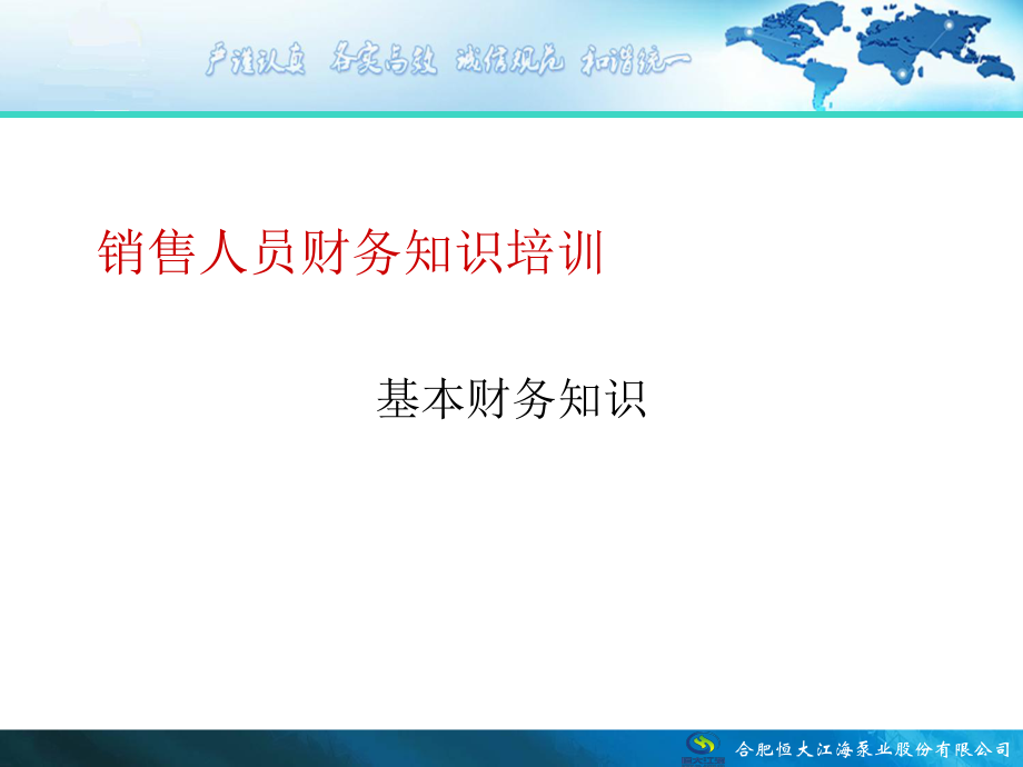 销售人员财务知识培训(ppt 48页).pptx_第1页