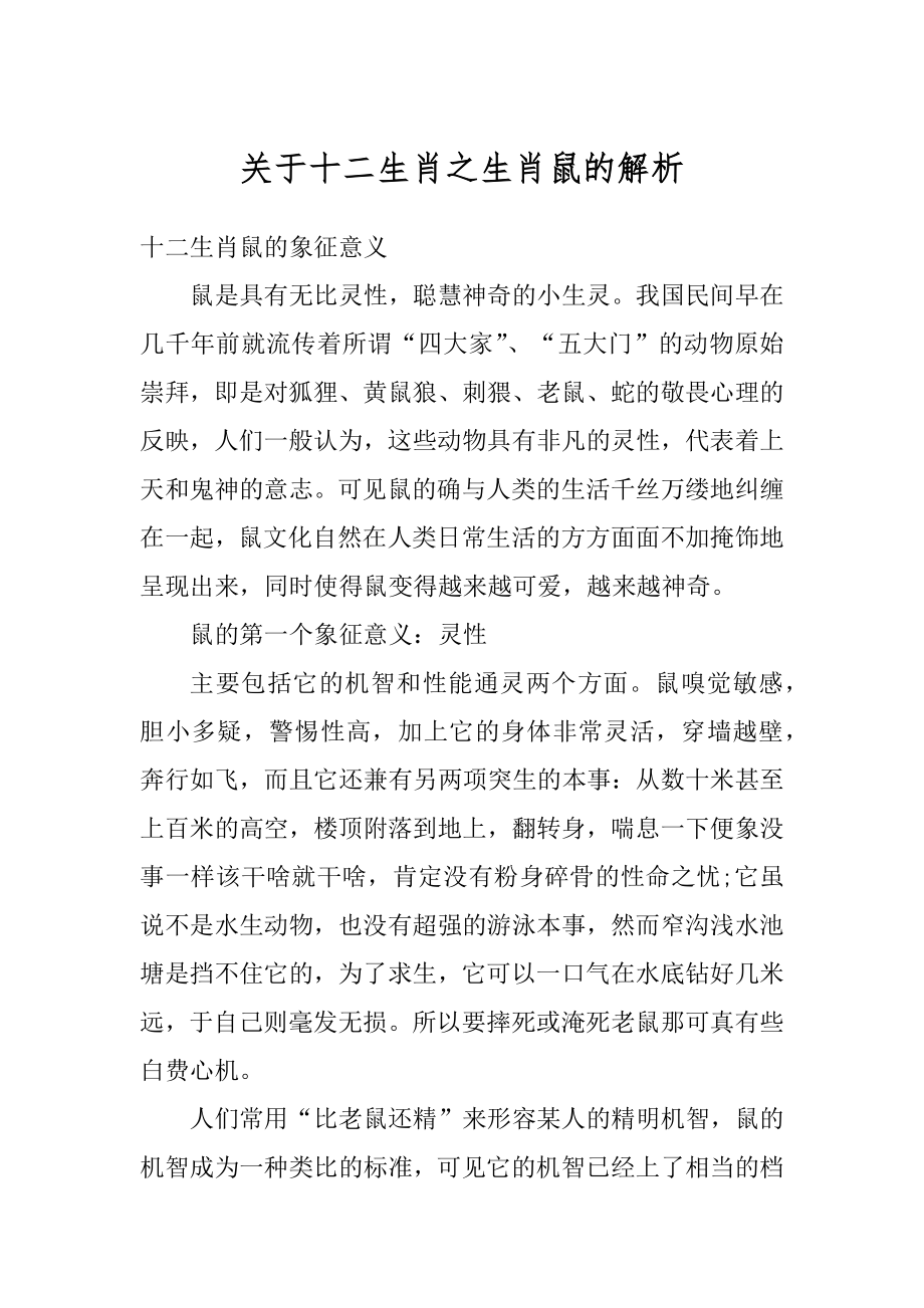 关于十二生肖之生肖鼠的解析汇编.docx_第1页