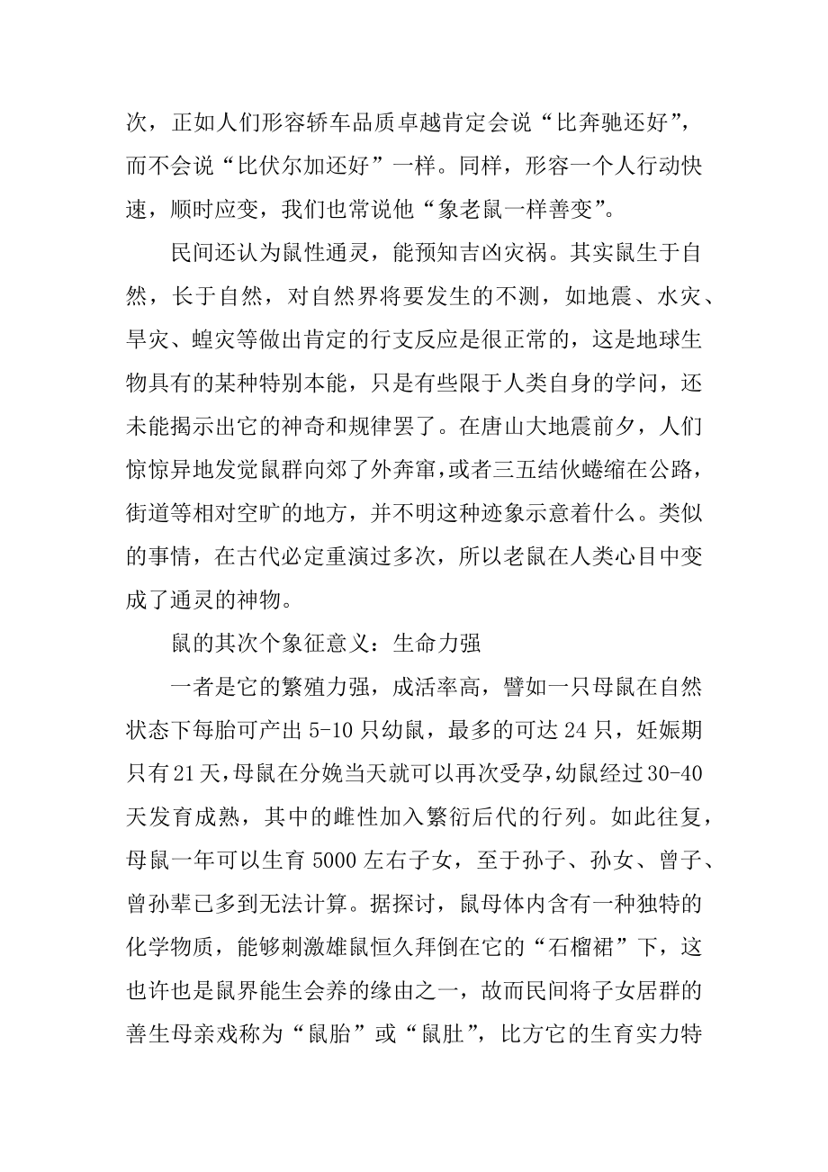 关于十二生肖之生肖鼠的解析汇编.docx_第2页