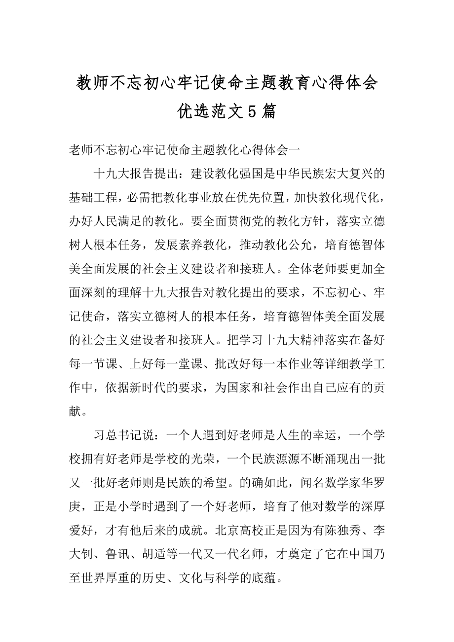 教师不忘初心牢记使命主题教育心得体会优选范文5篇优质.docx_第1页