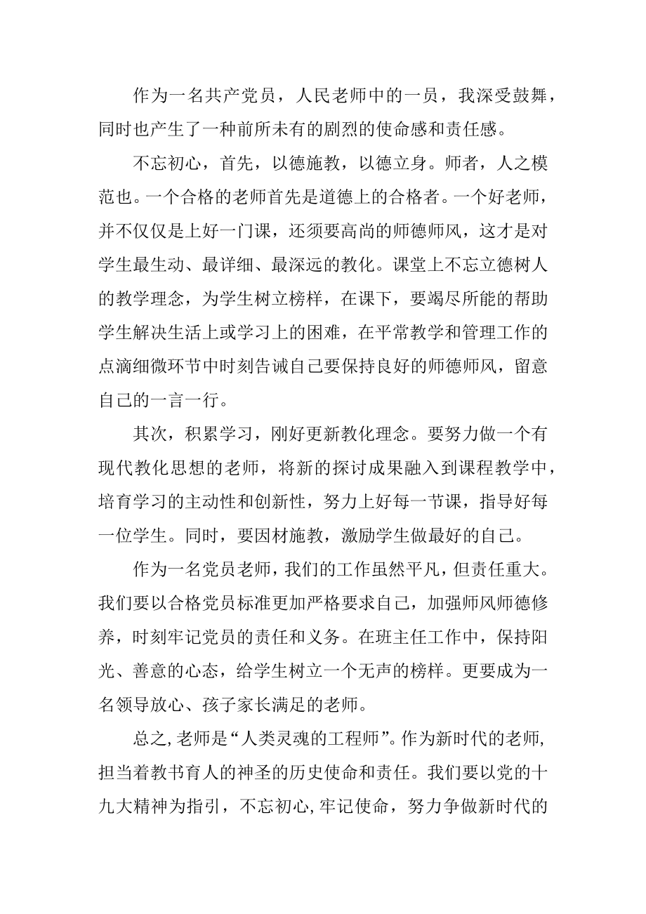 教师不忘初心牢记使命主题教育心得体会优选范文5篇优质.docx_第2页