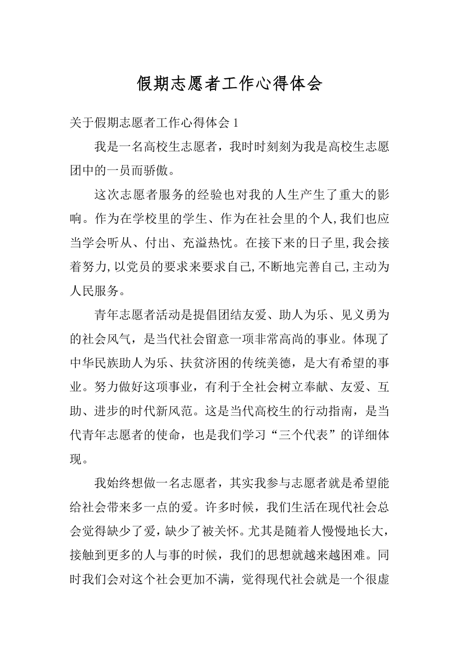 假期志愿者工作心得体会精编.docx_第1页