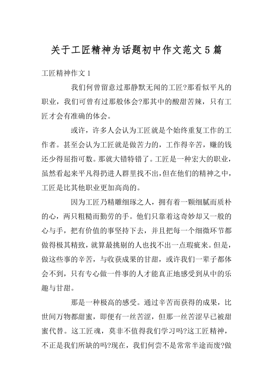 关于工匠精神为话题初中作文范文5篇范本.docx_第1页