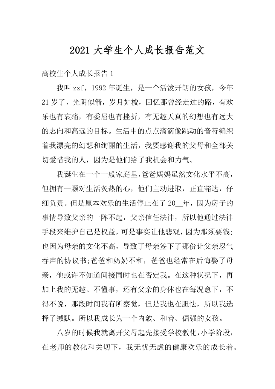 2021大学生个人成长报告范文例文.docx_第1页