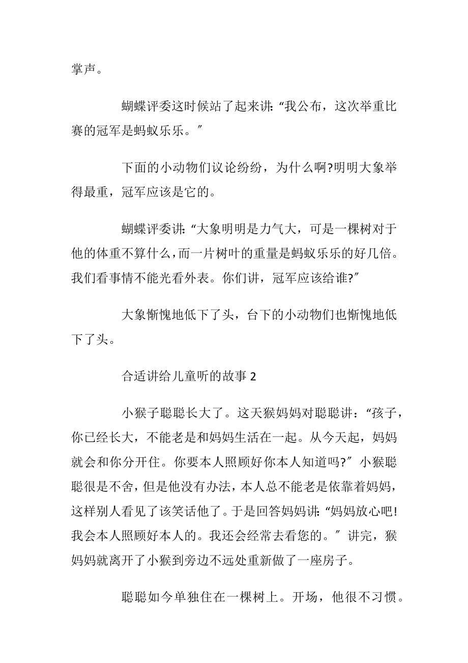 合适讲给儿童听的故事优选合集.docx_第2页