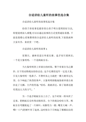 合适讲给儿童听的故事优选合集.docx