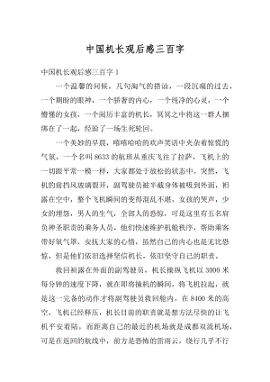 中国机长观后感三百字精选.docx