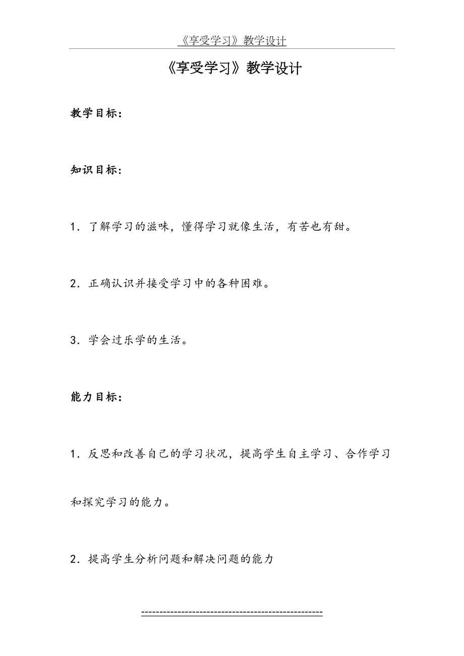 《享受学习》教学设计.docx_第2页