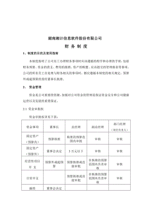 湖南湘计信息软件股份有限公司财务制度.docx