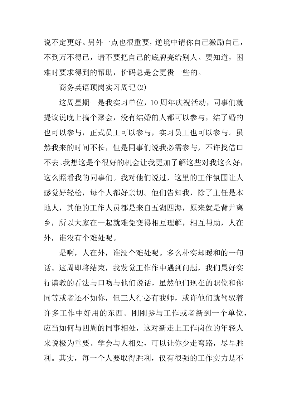 商务英语顶岗实习周记6篇汇总.docx_第2页