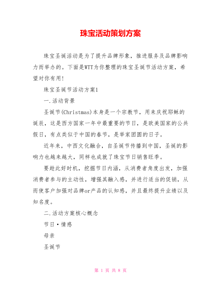 珠宝活动策划方案.doc_第1页