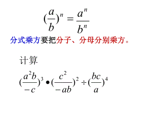 分式的乘方（2）.pptx