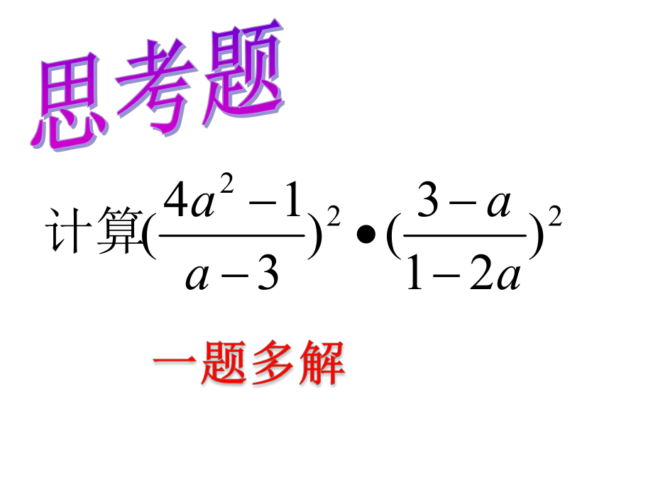 分式的乘方（2）.pptx_第2页