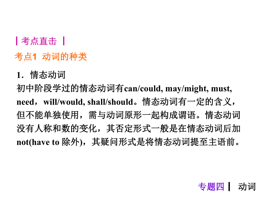 【中考夺分+广西】2015中考英语复习课件：第二部分+中考语法常考要点与练习+专题4+动词（共63张PPT）.ppt_第2页