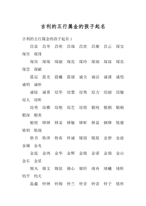 吉利的五行属金的孩子起名最新.docx