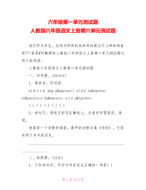 六年级第一单元测试题 人教版六年级语文上册第六单元测试题.doc