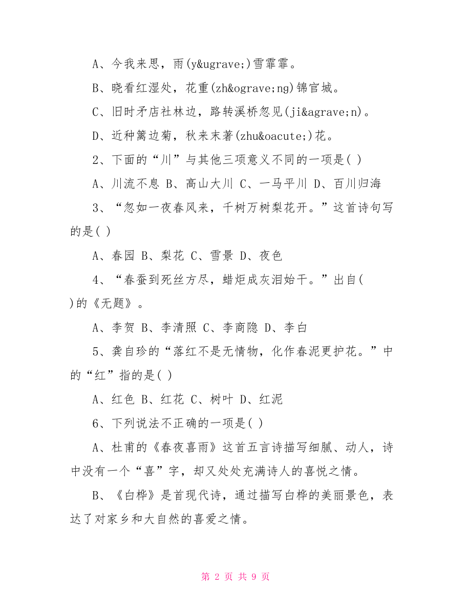 六年级第一单元测试题 人教版六年级语文上册第六单元测试题.doc_第2页