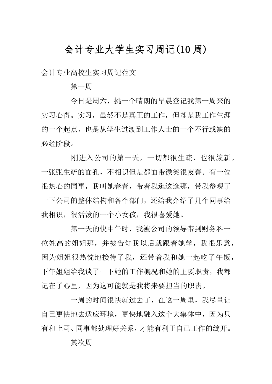 会计专业大学生实习周记优质.docx_第1页