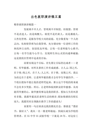 出色就职演讲稿五篇例文.docx