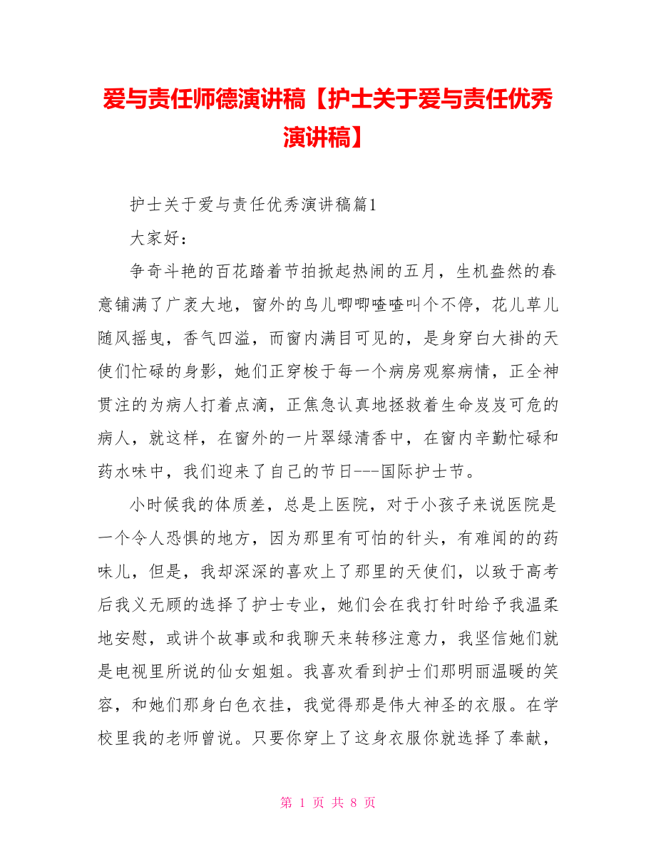 爱与责任师德演讲稿【护士关于爱与责任优秀演讲稿】.doc_第1页