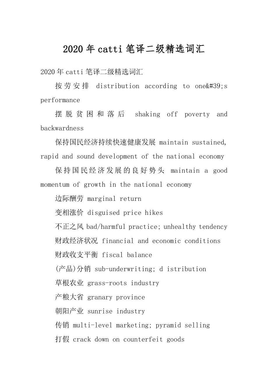 2020年catti笔译二级精选词汇精品.docx_第1页