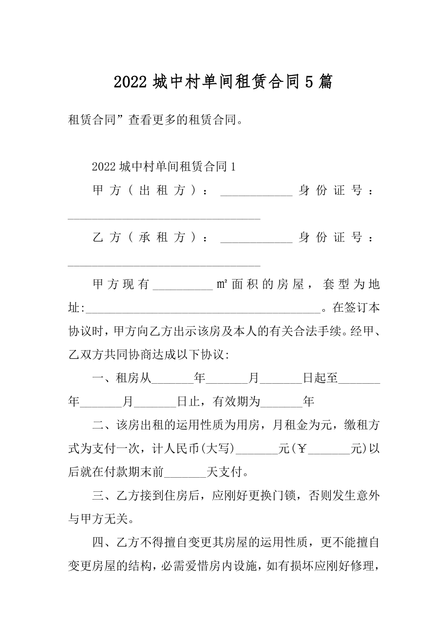 2022城中村单间租赁合同5篇汇总.docx_第1页