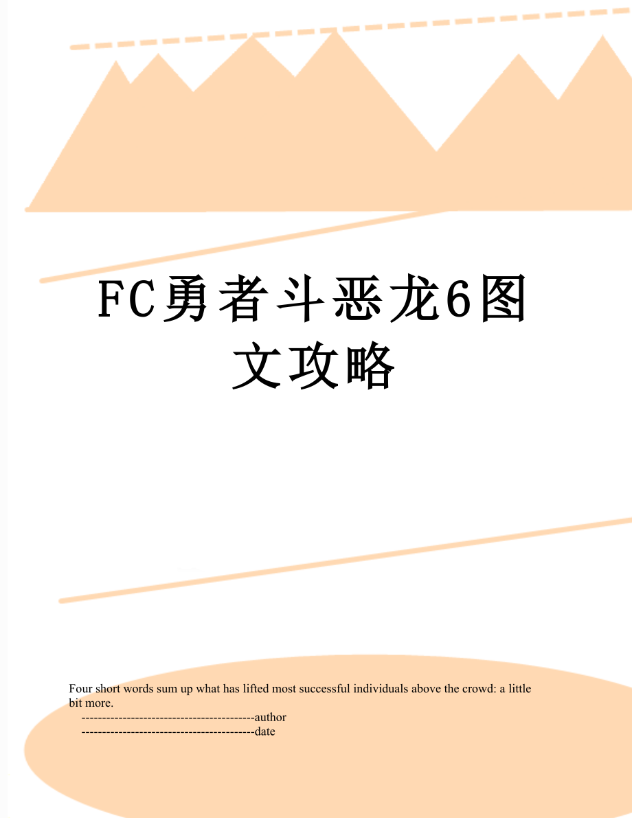 FC勇者斗恶龙6图文攻略.doc_第1页