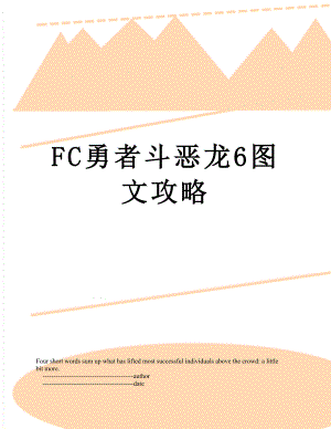 FC勇者斗恶龙6图文攻略.doc