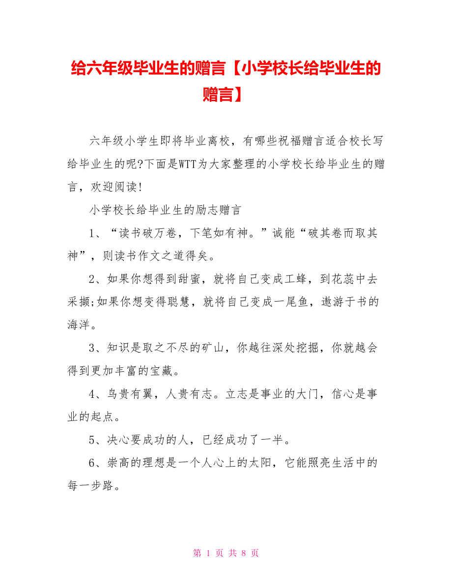 给六年级毕业生的赠言【小学校长给毕业生的赠言】.doc_第1页