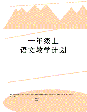 一年级上 语文教学计划.doc