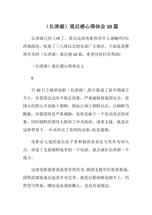 （长津湖）观后感心得体会10篇.docx