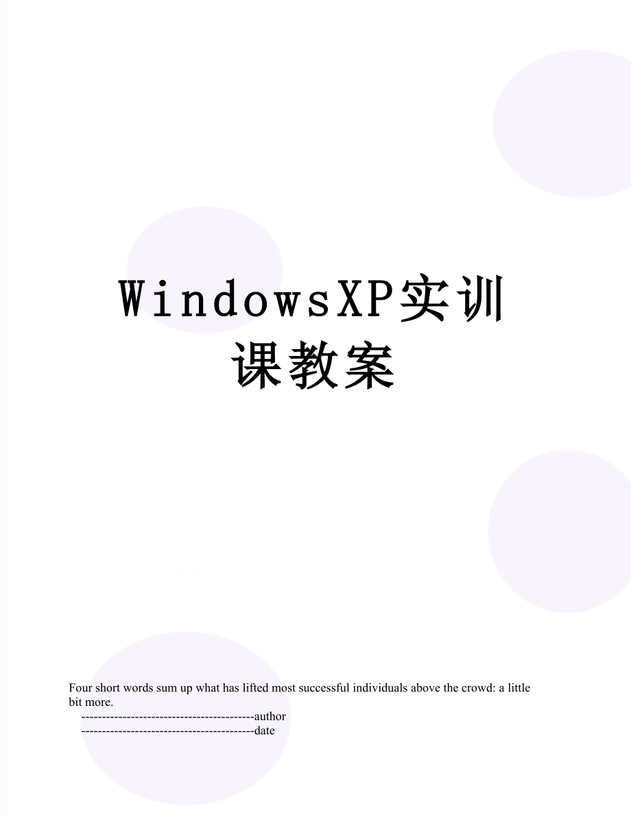 WindowsXP实训课教案.doc_第1页