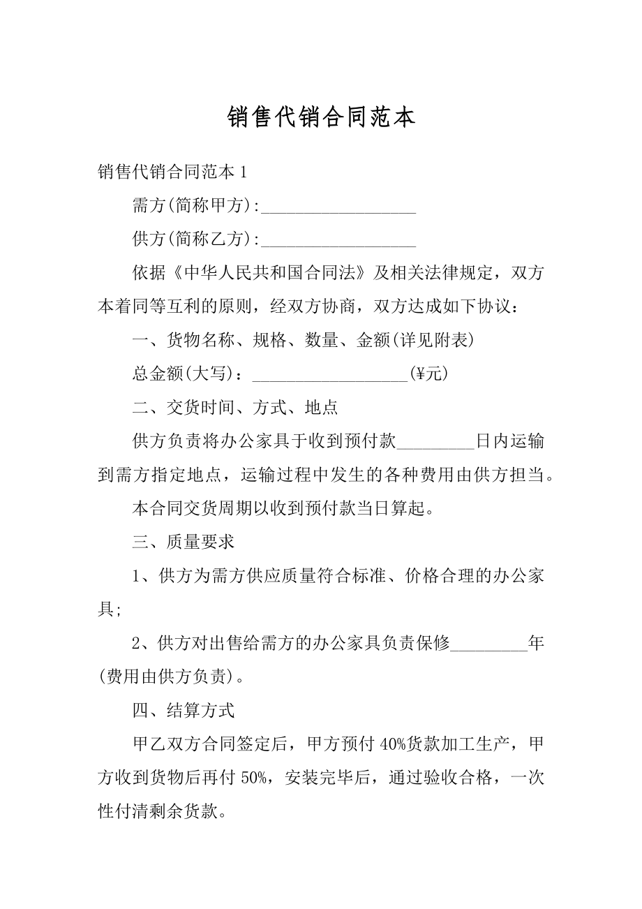 销售代销合同范本.docx_第1页