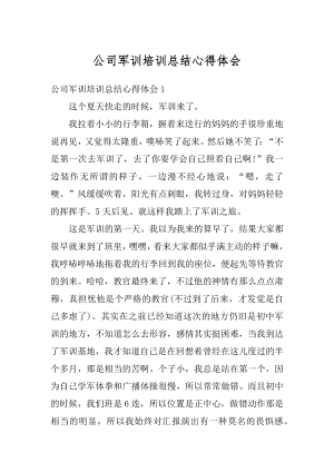 公司军训培训总结心得体会优质.docx