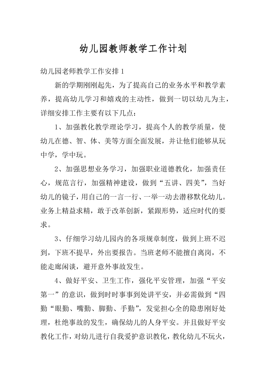 幼儿园教师教学工作计划范本.docx_第1页