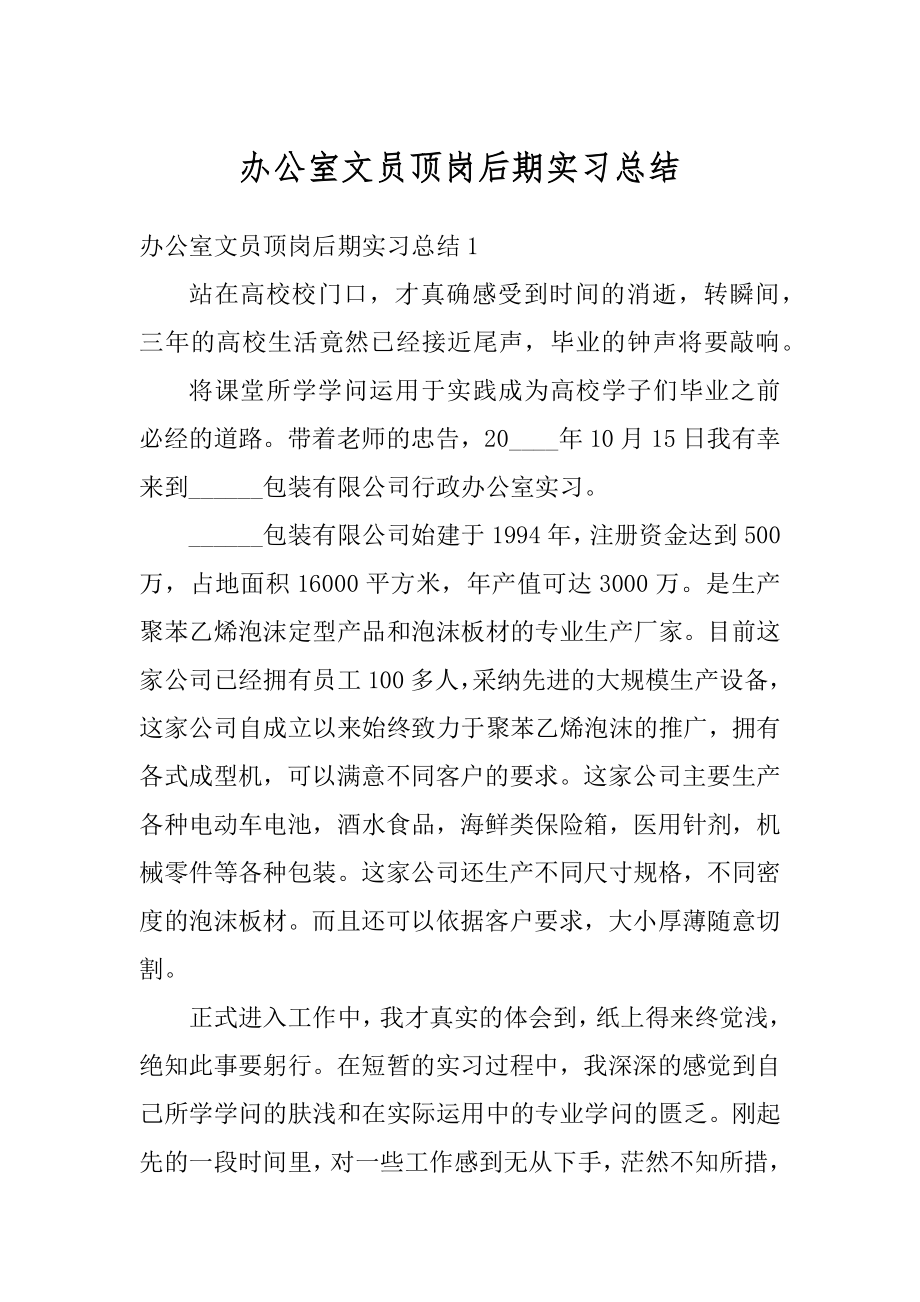 办公室文员顶岗后期实习总结精编.docx_第1页