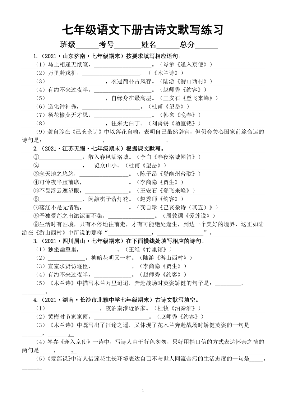 初中语文部编版七年级下册古诗文默写专项练习（共18道真题附参考答案）.docx_第1页