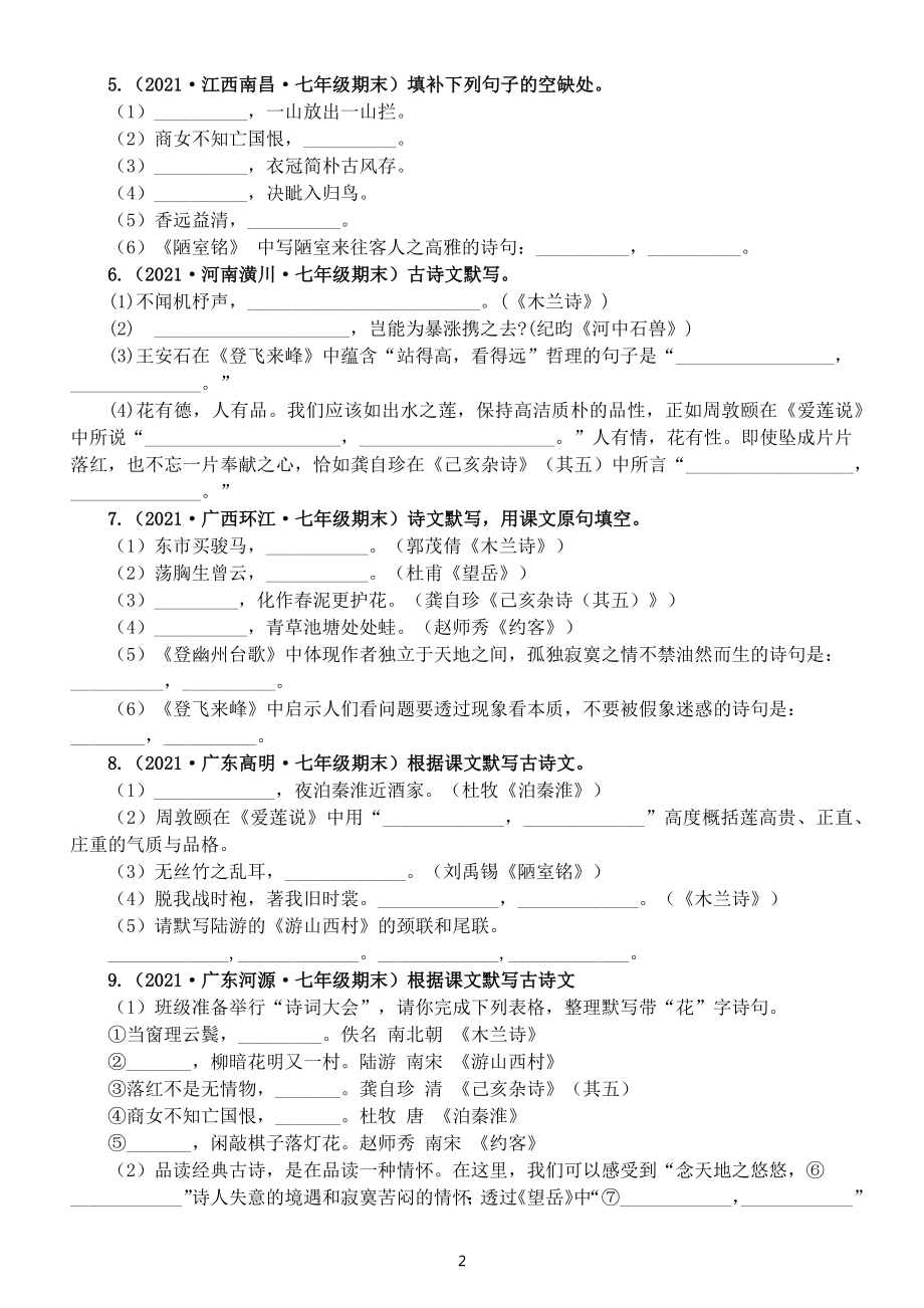 初中语文部编版七年级下册古诗文默写专项练习（共18道真题附参考答案）.docx_第2页