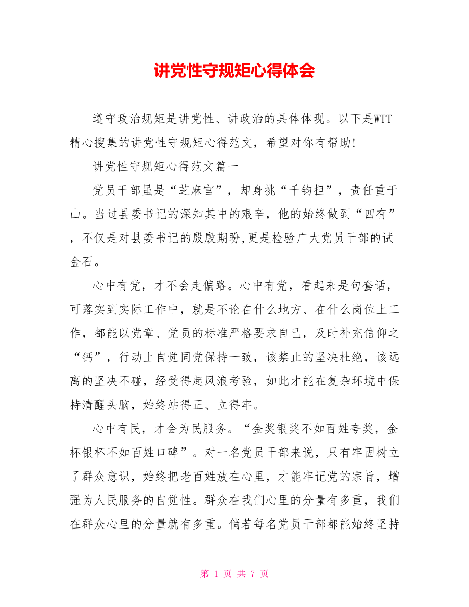 讲党性守规矩心得体会.doc_第1页