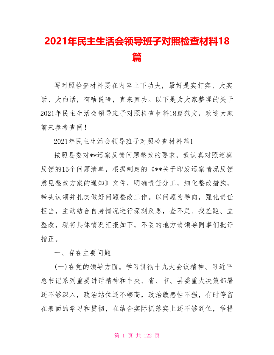 2021年民主生活会领导班子对照检查材料18篇.doc_第1页