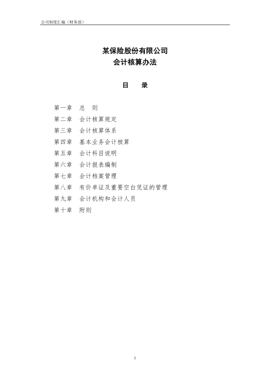 某保险公司财务部会计核算办法.docx_第1页