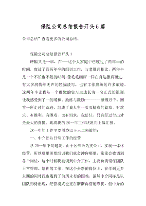 保险公司总结报告开头5篇范文.docx