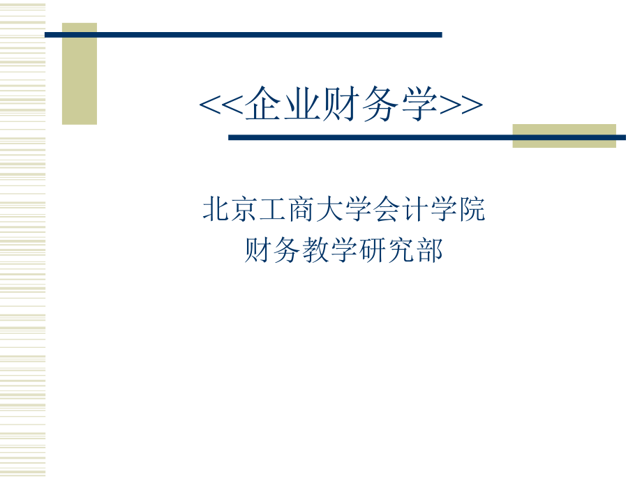 企业财务学实用培训教程.pptx_第1页