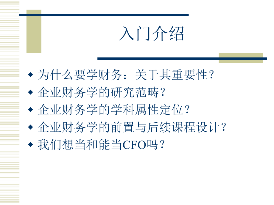 企业财务学实用培训教程.pptx_第2页