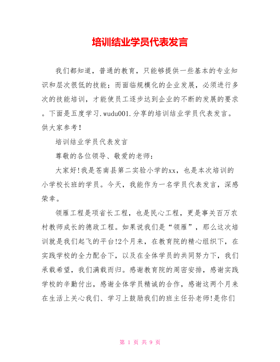 培训结业学员代表发言.doc_第1页